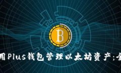 如何使用Plus钱包管理以太坊资产：全面指南