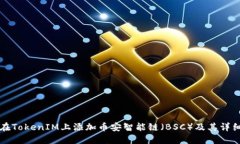 如何在TokenIM上添加币安智能链（BSC）及其详细指