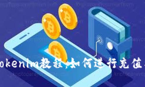 详细解析Tokenim教程：如何进行充值与使用指南