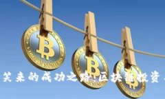 探秘Tokenim与李笑来的成功之路：区块链投资与教