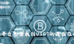 Tokenim平台无法找到USDT的原因及解决方案