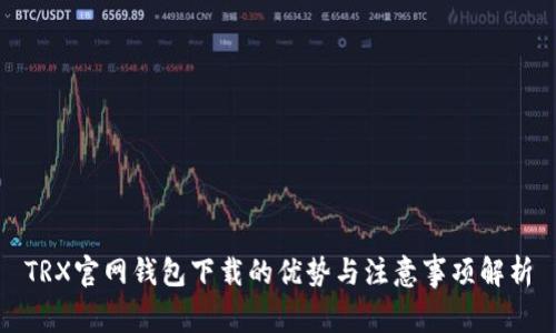 TRX官网钱包下载的优势与注意事项解析