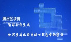 智能合约生成如何查看比特币核心钱包中的密钥