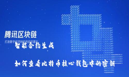 智能合约生成

如何查看比特币核心钱包中的密钥