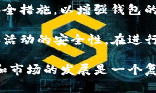   BCH在Tokenim：如何使用比特现金进行交易和投资 / 

 guanjianci BCH, Tokenim, 比特现金, 数字货币交易, 加密投资 /guanjianci 

在数字货币的浪潮中，比特现金（BCH）作为一种流行的加密货币，吸引了越来越多的投资者和交易者。Tokenim则是一个不断成长的数字资产交易平台，专注于提供用户友好的交易体验和多样化的投资选择。本文将全面探讨如何在Tokenim上使用BCH进行交易和投资，以及相关的操作技巧和市场趋势分析。

1. BCH是什么？
比特现金（BCH）是比特币的一种分叉，旨在解决原始比特币在交易速度和费用方面的问题。BCH的创建者认为，为了实现大规模的商业应用，加密货币必须具备更快的交易确认时间和更低的转账费用。因此，他们将BCH的区块大小从1MB扩大到了8MB，甚至还进行了几次进一步的扩容，使得网络能够处理更多的交易。

BCH不仅是数字货币市场中的一种资产，它还致力于成为一种日常使用的货币。相较于比特币，BCH在小额支付和即时交易方面显示出更大的潜力。此外，BCH在市场上的接受度逐渐提高，越来越多的商家开始接受BCH作为支付方式，这表明其实际应用价值正在不断增强。

2. Tokenim平台概述
Tokenim是一个用户友好的数字货币交易平台，支持多种加密资产的交易，包括比特现金。在Tokenim上，用户可以轻松购买、出售和交易BCH，同时还能够参与不同的投资策略，如现货交易、杠杆交易等。Tokenim致力于为用户提供安全、快速和便捷的交易体验。

该平台的界面，用户只需注册和验证账户，即可进行交易。Tokenim还强化了安全措施，确保用户的资产和个人信息安全。此外，平台提供实时市场数据和分析工具，以帮助用户做出明智的投资决策。

3. 如何在Tokenim上交易BCH？
在Tokenim上交易BCH的步骤相对简单。首先，用户需要在Tokenim注册并创建一个账户，并完成身份验证。这些步骤至关重要，以确保平台的安全性和合规性。
接下来，用户需要进行资金充值，可以选择使用法币或其他加密货币充值到账户中。充值成功后，用户便可以在交易市场中寻找BCH，与其他数字资产进行交易。
一旦找到合适的交易对，用户可以设置购买或出售的价格和数量。Tokenim还提供了多种订单类型，如市价单和限价单，以满足不同交易策略的需求。下单后，用户可以在账户中查看交易记录和资产状况。

4. 投资BCH的策略和风险
投资BCH需要考虑多种因素，包括市场趋势、技术分析、宏观经济环境等。有效的投资策略可以帮助用户最大化投资回报，同时降低风险。
一种常见的策略是长期投资，即在低价时买入BCH，长期持有，待市场回暖时再出售。这种策略适合那些对BCH未来前景持乐观态度的投资者。相反，短期交易策略则需要及时把握市场波动，利用技术分析工具进行短线操作。
然而，BCH作为一种高波动性的资产，也面临着多种风险，包括市场风险、监管风险和技术风险。因此，投资者必须保持谨慎，确保他们的投资决策是基于充分的信息和研究。

5. 当前市场对BCH的看法
当前，市场对BCH的看法呈现多元化。一方面，一些分析师认为BCH有潜力成为广泛接受的支付手段，因此在未来将会有更大的市场需求。另一方面，BCH面临的竞争也不容小觑，各种新兴加密货币和支付技术的出现都为BCH的发展带来了压力。
在这样的市场环境下，BCH的价格波动也异常频繁。投资者需要关注市场动态，分析全球经济状况、政策变化等因素，以及其他主流加密货币的表现，以形成对BCH的全面认识。

问题1：BCH与比特币（BTC）的主要区别是什么？
比特币（BTC）和比特现金（BCH）同属加密货币的家族，但它们在理念、技术和应用方面有显著的区别。比特币发明之初的目标是成为一种价值储存和转移的工具，后来逐渐演变为一种数字黄金，而BCH则旨在成为一种有效的支付手段。因此，BCH在交易速度和费用方面相较于比特币更具优势。

在技术层面，BCH的区块大小较大，支持更多的交易，从而降低了交易费用。例如，在网络繁忙时期，BCH的交易确认速度往往比BTC快。此外，BCH社区更关注推动其作为日常交易的货币使用，目前已有越来越多的商户接受BCH作为支付方式。

从市场接受度来看，虽然比特币享有更高的市值和知名度，BCH逐渐获得市场认可。尤其是在一些特定的市场和地区，BCH的使用逐渐增加，对于因手续费问题而退缩的用户来说，BCH提供了一个更经济的交易解决方案。

总之，BCH与BTC虽然有共同的出发点，但它们在生态系统、目标用户和技术实施上存在较大的差异，反映了加密货币市场在不断演进。

问题2：如何评估BCH的投资价值？
评估BCH的投资价值是一个复杂的过程，涉及多维度的因素。首先，投资者需要关注BCH的市场供需关系。一般来说，当需求超过供应时，价格往往会上涨。相反，当供应过剩时，可能导致价格下跌。保持对市场动态的关注，及时获取相关新闻和数据，将有助于投资者作出更明智的决策。

其次，技术面分析也是评估BCH投资价值的重要工具。包括对历史价格走势的技术分析、交易量变化、市场趋势等信息，可以为投资者提供价格波动的信号。结合这些数据，投资者可以设置合理的买卖策略，比如设置止损和止盈点，以控制风险。

之外，基本面分析同样重要。包括了解BCH的技术背景、开发团队的动态、社区的支持程度、各大交易所对BCH的上市情况等，有助于全面判定其潜在的投资价值。通过深入了解BCH的优势和缺陷，能够识别出潜在的投资机会或风险。

最后，宏观经济因素也会影响BCH的投资价值。例如，国家对加密货币的监管政策、经济危机的影响以及其他金融市场动荡，都可能对BCH产生直接或间接的影响。因此，投资者需要综合考虑多个因素，以作出合理的投资决策。

问题3：在Tokenim进行BCH交易的优势是什么？
Tokenim作为一个专注于数字货币交易的平台，为用户提供了多种优势，特别是在BCH交易方面。首先，Tokenim平台有着良好的用户体验，简洁的界面使得新手用户也能轻松上手。平台提供的实时市场数据可以帮助用户充分了解市场动态，做出明智决策。

其次，Tokenim在安全性方面表现优异。平台采用了先进的安全措施和加密技术，确保用户的资金和信息得到严格保护，降低了系统漏洞和黑客攻击的风险。此外，Tokenim还提供多种两步验证方式，进一步增强账户的安全性。

此外，Tokenim还为用户提供了多种交易工具，包括限价单和市价单等，使得用户能够灵活调节交易策略，从而应对市场波动。大量的交易对选择和相对较低的交易费率，也是吸引用户的重要因素。

最后，Tokenim的客户支持服务非常出色，用户在交易过程中遇到任何问题都能得到及时的帮助。这使得用户在Tokenim平台交易BCH时，能够享受到无障碍的支持和流畅的交易体验。

问题4：比特现金的未来发展趋势是什么？
关于比特现金的未来发展趋势，市场上存在不同的观点。首先，BCH的支持者认为，随着越来越多的商家和消费者接受BCH作为支付手段，其市场需求将继续增长。这将提高BCH的市场地位和价值，尤其是在小额支付和每日交易中。

其次，技术和开发延续将极大影响BCH的未来。BCH社区积极进行技术更新和网络，致力于提升BCH的交易效率和安全性。未来若能成功实现跨链互通、闪电网络等技术创新，将进一步增强BCH的功能和用户吸引力。

此外，监管政策的变化也将对BCH未来的发展产生影响。随着各国政府日益重视对加密货币市场的监管，BCH的合法性和合规性将在一定程度上影响市场信心。在趋向监管规范之际，BCH的接受度和流动性可能会有所提升。

然而，BCH也面临着来自其他加密货币的竞争。例如，以太坊（ETH）及其发展迅猛的Defi生态系统，可能会对BCH造成市场份额的侵蚀。因此，BCH必须在保有用户社区支持的基础上，寻求新的突破，才能在激烈的市场竞争中生存并发展。

问题5：如何安全地存储BCH？
安全存储比特现金（BCH）至关重要，由于其高流动性和波动性，放置在交易所的加密货币可能面临黑客攻击或平台故障的风险。因此，选择合适的存储方式是保护BCH资产的重要环节。

首先，冷钱包是一种推荐的存储方式。冷钱包不连接互联网，降低了被黑客攻击的风险。用户可以选择硬件钱包，如Ledger和Trezor，或纸钱包，确保其BCH资产的安全。此外，用户应当定期备份冷钱包的恢复信息，以防丢失。

其次，热钱包虽然便于日常使用，但由于连接互联网，其安全性相对较低。因此，用户应该选择知名和受信的热钱包服务，并且启用双重验证和其他安全措施，以增强钱包的防护能力。

最后，用户还应定期更新加密软件，并保持个人设备的防火墙和安全软件处于激活状态。这不仅能够进一步保护资产，也能确保与BCH相关的交易和活动的安全性。在进行资金转移和操作时，用户应当仔细核对交易信息，确保没有任何错误或异常。

总之，在Tokenim上交易与存储BCH是一项值得关注的投资活动，了解BCH的市场动态和技术基础知识，将有助于投资者从中受益。当然，信息、技术和市场的发展是一个复杂且动态变化的过程，投资者应时刻保持学习与适应的能力，以应对各种挑战。