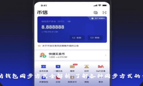 以太坊钱包同步方式全解析：了解各种同步方式的优缺点