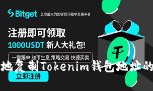 如何方便地复制Tokenim钱包地址的完整指南