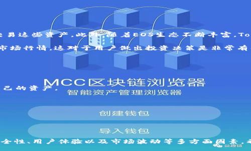 liaoti/liaoti
TokenIm, EOS, 认领, 区块链, 数字资产/guanjianci

### TokenIm：如何在EOS区块链上认领您的数字资产？

在区块链技术的发展中，数字资产的管理和认领成为用户使用区块链最重要的环节之一。特别是在EOS生态系统内，如何有效、快捷地认领TokenIm是一个必须要了解的过程。在本文中，我们将深度解析TokenIm在EOS上的认领方法，同时也会探讨与此相关的多个问题，帮助用户全面理解这个过程。

### 认识EOS和TokenIm

EOS（Enterprise Operation System）是一个基于区块链技术的去中心化操作系统，旨在为开发者提供一个高性能的应用开发环境。其最大的特点是能够处理高达数千交易每秒，这使得EOS成为构建去中心化应用的理想平台。而TokenIm则是EOS生态体系中的一个重要组成部分，它为用户提供了一个安全和便捷的数字资产管理工具。

### TokenIm的优势

使用TokenIm，用户可以在EOS区块链上进行多种操作，例如创建和管理钱包、发送和接收EOS及其相关代币、参与不同的项目、以及进行资产的认领等。TokenIm提供了简洁易用的界面和高效的处理速度，让即使是区块链新手也能轻松驾驭。

### 如何在EOS上认领TokenIm？

认领TokenIm的步骤相对简单，但也需要了解一些基本知识。以下是详细的步骤：

步骤一：创建EOS钱包

在认领TokenIm之前，您需要首先拥有一个EOS钱包。如果您还没有钱包，可以通过访问EOS相关的服务平台下载并创建。在创建钱包时，请务必妥善保管好密钥和助记词，这些信息是您访问数字资产的唯一凭证。

步骤二：获取TokenIm的合约地址

每个在EOS链上的代币都有其独特的合约地址。您需要从TokenIm的官方网站或者其社区获取合约地址。这一步非常重要，任何错误的地址都可能导致您的资产丢失。

步骤三：连接您的钱包与TokenIm合约

一旦您有了EOS钱包和合约地址，接下来需要进行合约连接。在TokenIm的界面上，通常会有“连接钱包”的选项，选择您的钱包并按提示进行连接。这一步骤成功后，您便可以与TokenIm合约进行交互了。

步骤四：进行资产的认领

在连接成功后，您可以根据TokenIm的界面提示进行资产认领。一般情况下，您只需要输入您想要认领的代币数量，然后确认交易。交易确认后，您的TokenIm将会被成功认领并显示在您的钱包中。

### 相关问题

#### 问题一：TokenIm的安全性如何？

安全性是数字资产管理中最重要的问题之一。TokenIm作为EOS上的一个应用，其安全性能必须由多个方面来保障。

首先，TokenIm使用了多重签名机制来保护用户资产，这意味着在进行任何交易之前，都需要经过多个授权。这一措施大大降低了单点失败的风险。

其次，TokenIm会对其底层的区块链协议进行定期审核和更新，以修复潜在的安全漏洞。定期更新的机制让TokenIm能够有效应对不断变化的安全环境。

最后，用户在使用TokenIm时也应提高警惕。例如，切勿轻易泄露自己的私钥与助记词，即使是TokenIm的客服也不会要求用户提供这些信息。此外，用户还应该通过官方渠道下载应用，而非通过不明来源。

#### 问题二：如何选择最适合的EOS钱包？

选择合适的EOS钱包是用户成功参与TokenIm认领的前提条件之一。

首先，用户需要了解不同类型的EOS钱包。通常，EOS钱包分为热钱包和冷钱包。热钱包便于操作且适合频繁交易，但其安全性较低。相反，冷钱包安全性高，但相对使用不便。因此，用户可依据自己的需求平衡选择。

其次，在选择钱包时，用户应考虑钱包的界面友好性和功能丰富性，优先选择用户评价较高的钱包。同时，确保该钱包有良好的社区支持与更新维护，以便在使用过程中遇到问题能够快速解决。

最后，用户应了解钱包的私钥管理方式。有些钱包会对私钥进行云端备份，这虽然方便但也增加了风险。相对而言，自管私钥的钱包更能保障资产安全。

#### 问题三：TokenIm的用户界面友好吗？

用户体验是使用TokenIm的另一个重要考量。

TokenIm的设计初衷是简化用户操作，使其即使是没有区块链背景的新用户也能轻松上手。其界面布局采用直观设计，各个功能模块一目了然，用户可以根据自己的需求快速找到相应的操作。

此外，TokenIm还提供了详细的使用说明和常见问题解答，方便用户在遇到问题时能够快速查找解决方案。TokenIm的客服团队也非常积极，用户若有疑问可以随时获得帮助。

总的来看，TokenIm在用户界面上的用心设计体现了其对用户体验的重视。

#### 问题四：TokenIm支持哪些数字资产？

TokenIm作为EOS生态的一部分，其支持的数字资产范围是用户关注的重点之一。

TokenIm主要支持EOS和基于EOS的各种代币。在EOS的生态系统中，有很多项目及其代币与TokenIm合作，用户通过TokenIm可以方便地管理和交易这些资产。此外，随着EOS生态不断丰富，TokenIm也会适时支持更多的代币。

用户可以在TokenIm的官方网站上查看最新的支持资产清单，确保自己需要的代币在其中。同时，针对每种代币，TokenIm都会展示其基本信息与市场行情，这对于用户做出投资决策是非常有帮助的。

#### 问题五：TokenIm如何应对市场波动？

市场波动是任何金融投资活动中都无法避免的现象，TokenIm如何帮助用户应对这些波动是一个重要话题。

首先，TokenIm提供的实时市场分析和资产跟踪功能，可以让用户迅速掌握市场动态。一旦市场出现重大波动，用户能够及时做出应对，从而保护自己的资产。

其次，TokenIm还支持止损和止盈策略的设定，用户可以根据自己的风险承受能力，设置合适的止损和止盈点位，以降低可能的损失并确保收益。

最后，TokenIm不断更新其算法与技术手段，以帮助用户在复杂多变的市场环境中，能够有效进行资产的配置和调动。

### 结语

TokenIm作为一种数字资产管理工具，为EOS用户提供了极大的便利。在学习如何认领TokenIm及其背后的各种操作技巧时，用户同样也要关注安全性、用户体验以及市场波动等多方面因素。希望通过本文，用户能够全面理解TokenIm，并在EOS的生态系统中顺利认领和管理自己的数字资产。