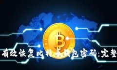 如何有效恢复比特币钱包密码：完整指南