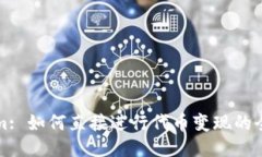 Tokenim: 如何直接进行代币变现的全面指南