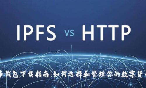 比特币钱包下载指南：如何选择和管理你的数字货币资产