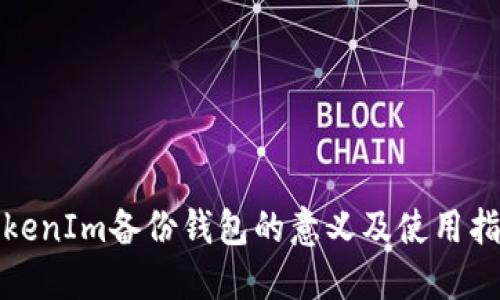 TokenIm备份钱包的意义及使用指南