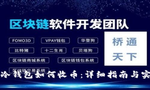 比特币冷钱包如何收币：详细指南与实用技巧