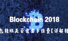 在Tokenim钱包转账是否需要手续费？详解转账流程