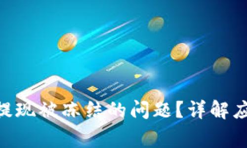 如何解决Tokenim提现被冻结的问题？详解应对策略与常见案例