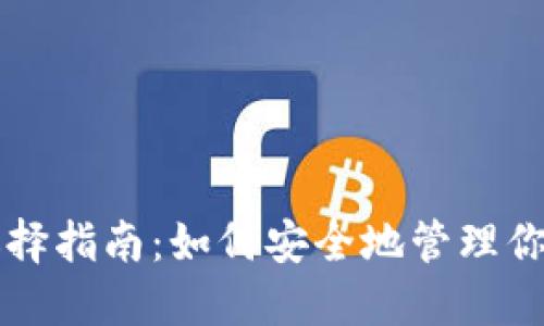 比特币钱包选择指南：如何安全地管理你的比特币资产