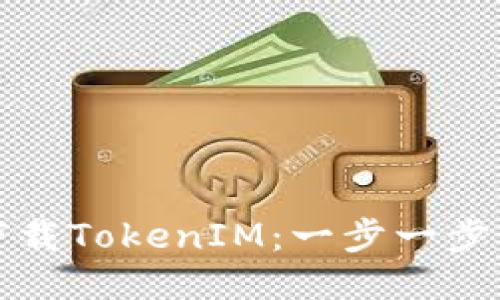 如何下载TokenIM：一步一步的指南