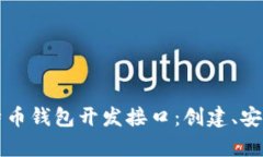 全面解析比特币钱包开发接口：创建、安全与最