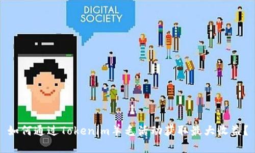 如何通过Tokenim羊毛活动获取最大收益？