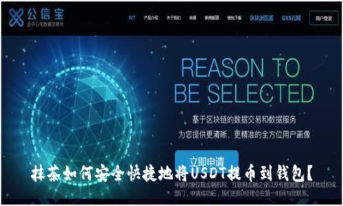 抹茶如何安全快捷地将USDT提币到钱包？