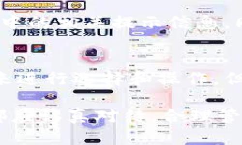   Tokenim钱包解除合约地址的详细指南 / 

 guanjianci Tokenim钱包, 解除合约地址, 加密货币, 钱包安全 /guanjianci 

在当今数字货币的浪潮中，Tokenim钱包作为一种广泛使用的加密货币钱包，得到了越来越多用户的关注与使用。对于加密货币爱好者和投资者而言，Wallet的使用安全性至关重要，而合约地址的解绑则是确保资金安全的重要一步。本文将详细介绍如何在Tokenim钱包中解除合约地址的步骤，同时解答与此相关的一些常见问题。

一、Tokenim钱包的基础知识
Tokenim钱包是一款支持多种加密货币的数字钱包，凭借其用户友好的界面和安全的操作流程，吸引了大量用户。不仅可以存储和管理各种加密资产，还支持与不同区块链进行交互。然而，由于合约地址的存在，用户的资金安全风险也随之增加，所以了解如何解除合约地址成为用户提升安全性的必要步骤。

二、Tokenim钱包解除合约地址的步骤
解除合约地址的流程虽然相对简单，但务必要小心操作，以免误操作导致资金损失。
ol
    listrong登录Tokenim钱包：/strong打开Tokenim钱包应用或网站，并使用你的账户信息进行登录。确保你的网络环境安全。/li
    listrong查看合约地址：/strong在钱包的主界面，找到“合约管理”或类似的选项，查看当前绑定的合约地址列表。/li
    listrong选择解除合约：/strong在合约地址列表中，选择你想要解除的合约地址，点击“解除合约”按钮。/li
    listrong确认操作：/strong系统会弹出确认窗口，提醒你解除合约将会失去相关的交易权限，确认无误后，输入你的交易密码进行确认。/li
    listrong完成解除：/strong解除合约成功后，系统将会显示操作结果。请确保你已收到解除合约的通知，以防止任何后续的安全问题。/li
/ol

完成以上步骤，用户就可以安全地解除Tokenim钱包中的合约地址，提升钱包的安全性。

三、为何需要解除合约地址
解除合约地址的原因多种多样，主要包括以下几点：
ul
    listrong安全性因素：/strong随着加密货币市场的不断发展，安全问题日益突出。如果合约地址的安全性受到威胁，解除合约可以有效保护资金安全。/li
    listrong合约失效：/strong某些合约可能由于各种原因而失效，继续关联将没有任何意义，因此及时解除合约是明智之举。/li
    listrong资金管理：/strong在进行资金管理时，用户可能需要针对不同的合约进行操作，解除不必要的合约地址，有助于理清资产线。/li
/ul

四、解除合约地址的风险与注意事项
虽然解除合约地址是为了保护用户，但在操作过程中仍需谨慎，以避免不必要的损失：
ul
    listrong确认合约的必要性：/strong在解除合约地址之前，需仔细确认该合约是否确有其必要性。误操作可能导致无法恢复的资金损失。/li
    listrong保持安全环境：/strong确保在安全的网络环境下操作，避免使用公共网络进行重要的操作。/li
    listrong备份好信息：/strong在解除合约之前，可以考虑备份钱包的信息，以免发生意外情况。/li
/ul

五、与Tokenim钱包解除合约地址相关的常见问题
以下是用户在解除合约地址时可能会遇到的一些问题，以及详细的解答。

问题一：解除合约地址后，资产是否会受到影响？
解除合约地址后，资产的安全性一般是提高的，但这并不意味着资产会自动转移。实际上，解除合约地址后，用户与该合约的交易权限将被移除，用户仍然可以在钱包中查看和管理原有资产。但是，如果该合约曾涉及到的资产未来需要回归到这个合约中，则需要重新建立合约。所以用户在解除合约之前，应考虑清楚相关资产的管理问题。

问题二：如何知道某个合约地址是否安全？
判断合约地址的安全性可以从以下几个方面入手：
1. strong合约审计：/strong查看该合约是否经过第三方审计。正规的合约一般会有权威机构进行安全审计。
2. strong社区评价：/strong通过搜索引擎或区块链社区，了解其他用户对该合约的评价。
3. strong合约透明性：/strong安全合约通常会开源，用户可以查看其代码，了解合约运行逻辑。

问题三：解除合约是否需要支付手续费？
解除合约的操作虽然是用户个人的行为，但可能涉及到区块链网络的手续费，如果你的操作需要进行链上确认，则会产生相应的网络手续费。具体费用取决于区块链的网络状况。在进行解除合约操作前，建议用户查看当前网络的交易费用，合理选择操作时机，避免高昂的手续费带来的不便。

问题四：解除合约地址后，是否可以再次绑定？
解除合约地址之后，用户通常可以再次选择同一个合约地址进行绑定。具体情况取决于Tokenim钱包的功能和合约的状态。建议用户在操作时，仔细阅读钱包中的相关提示信息。同时，为了不影响资产流动，建议在解除合约后，尽快确认新的绑定合约地址的操作。

问题五：我可以同时绑定多个合约地址吗？
这一点主要取决于Tokenim钱包的功能设计。大部分钱包允许用户同时绑定多个合约地址，以便于更方便地管理各种资产。用户可以根据自己的需求和习惯来进行选择和操作，但同时为了安全，建议定期检查绑定的合约地址，确保其安全性。

总之，Tokenim钱包的合约地址解除操作是一个重要的环节，能够有效提升用户的资产安全性。无论是解除合约操作的步骤，还是相关的常见问题了解，用户都应认真对待，合理管理自己的数字资产，确保资金安全。