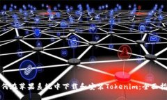 如何在苹果系统中下载和安装Tokenim：全面指南