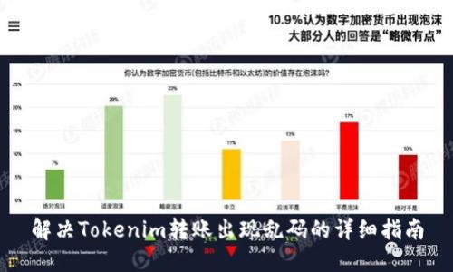 解决Tokenim转账出现乱码的详细指南