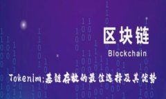 Tokenim：基链存放的最佳选择及其优势