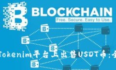 如何在Tokenim平台上出售USDT币：全面指南