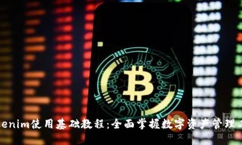 Tokenim使用基础教程：全面掌握数字资产管理工具