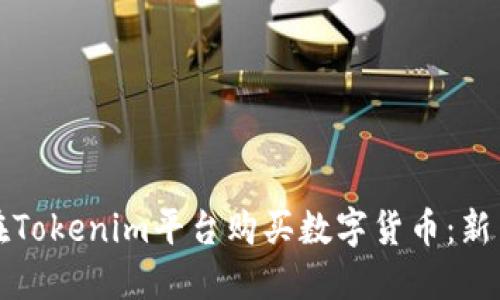 如何在Tokenim平台购买数字货币：新手指南