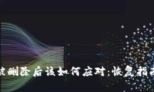 比特币钱包被删除后该如何应对：恢复指南与预防措施