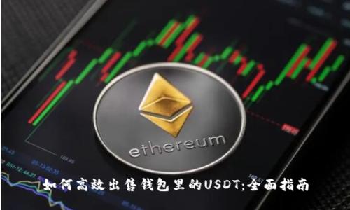 如何高效出售钱包里的USDT：全面指南