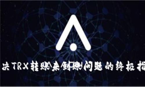 解决TRX转账未到账问题的终极指南