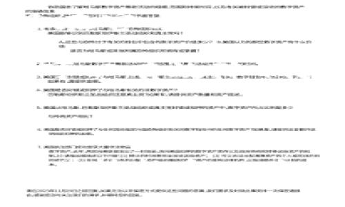   如何在Tokenim中使用Uniswap进行交易？ / 

 guanjianci Tokenim, Uniswap, 去中心化交易所, 加密货币交易 /guanjianci 

### 引言

近年来，随着区块链技术的发展，去中心化金融（DeFi）实现了快速崛起。其中，Uniswap作为最受欢迎的去中心化交易所之一，允许用户在以太坊网络上无缝交易各种加密货币。随着Tokenim等平台的兴起，用户可以更加便捷地使用Uniswap进行交易。本文将详细探讨如何在Tokenim中使用Uniswap进行交易，包括其优缺点、操作步骤及注意事项。

### Tokenim与Uniswap的关系

Tokenim作为一个综合性数字资产管理平台，提供多种加密货币交易服务。在这个平台上，用户可以方便地接入Uniswap的流动性池，有效地完成不同加密货币之间的交换。Tokenim不仅简化了用户的交易流程，还提供了更加友好的用户界面，从而吸引了大量新手用户的加入。

### 为什么选择去中心化交易所？

与传统中心化交易所相比，去中心化交易所（DEX）如Uniswap具有多项优势。首先，用户完全控制自己的资金，无需将资产托管在平台上，降低了被黑客攻击或交易所倒闭的风险。其次，DEX提供更加快捷的交易流程，用户只需连接自己的数字钱包，即可进行交易。此外，Uniswap等DEX还支持多种代币交易，用户能在更广泛的市场中选择交易对。

### 使用Tokenim进行Uniswap交易的优势

在Tokenim平台上使用Uniswap，用户可以享受更高的灵活性和便利性。Tokenim对Uniswap的整合，允许用户通过友好的用户界面轻松理解交易过程。用户不再需要复杂的智能合约操作，而是可以通过简单的几步完成交易。此外，Tokenim还提供实时的价格信息和交易记录，帮助用户做出更明智的决策。

### 操作步骤

#### 步骤一：创建Tokenim账户

用户首先需要在Tokenim平台注册一个账户。这个过程通常包括提供电子邮件地址、设置密码及身份验证。Tokenim会引导用户完成整个注册流程，并确保所有信息安全。

#### 步骤二：连接数字钱包

注册后，用户需要将自己的数字钱包连接到Tokenim中。支持的数字钱包包括MetaMask、Trust Wallet等。在连接成功后，用户的资产将显示在Tokenim界面上。

#### 步骤三：选择交易对

进入Tokenim后，用户可以在交易界面选择想要进行交易的代币。Tokenim支持多种交易对，用户只需在搜索框中输入代币名称，即可快速找到所需的资产。

#### 步骤四：输入交易数量

在选择了交易对后，用户需要输入想要交易的代币数量。Tokenim将实时计算交易的价格和手续费，并显示给用户确认。建议用户在交易前仔细核对价格信息，避免因滑点造成损失。

#### 步骤五：确认交易

经过确认后，用户可以点击“确认交易”按钮。此时，Tokenim会调用Uniswap的智能合约并处理交易。交易处理完成后，用户的资产将自动更新。

### 注意事项

#### 安全性

用户在使用Tokenim及Uniswap进行交易时，首先要确保自己的资金安全。选择一个强密码，并启用双因素身份验证（2FA）可以进一步保护账户。此外，建议用户在进行大额交易前，先进行小额试交易，以确保交易流程正常。

#### 手续费

Uniswap采用的是自动做市商（AMM）机制，用户在进行交易时需支付一定的手续费。手续费会根据交易的复杂性有所不同，因此用户需要留意相关费用，并将其纳入交易成本的计算。

#### 流动性风险

虽然Uniswap的流动性池通常足够大，但在极端情况下，流动性可能会不足，导致交易滑点加大。用户在选择流动性较低的代币进行交易时，应谨慎评估相关风险。

### 常见问题

#### 问题一：在Tokenim中如何获取Uniswap的流动性？

获取流动性的方法
Tokenim及其用户如何获取Uniswap的流动性，是一个非常重要的问题。用户可以通过多种方式获得流动性。首先，用户可以直接参与Uniswap的流动性池，使用ETH和其他代币为流动性池提供资金。在流动性池中，用户提供的资产将被用于交易中，并根据其所占池子的比例，获取相应的交易手续费。

此外，Tokenim也会通过整合不同的流动性提供商，帮助用户更高效地获取流动性。整合多个流动性池，可以极大提高交易的成功率。此外，有些Tokenim用户还可能选择使用流动性挖矿机制，通过在平台上持有特定代币来获得额外的流动性奖励和收益。

#### 问题二：在Tokenim中交易Uniswap需要支付哪些费用？

费用解析
用户在Tokenim中进行Uniswap交易时，主要需支付两种费用：网络手续费和平台手续费。网络手续费是指用户在以太坊网络上交易时，必须支付的矿工费。这一费用通常会根据网络的拥堵情况不同而有所波动，用户可以在交易前查看当前的网络费用。

至于平台手续费，Tokenim可能会收取一定比例的交易手续费，以确保平台的正常运营。虽然相比于大多数中心化交易所的手续费，去中心化交易所的费用可能更低，但用户还是应该在消费之前熟知这些费用，以免在交易中出现意外的成本。

#### 问题三：如何解决Tokenim上交易失败的问题？

交易失败的原因及解决方法
在使用Tokenim进行Uniswap交易时，难免会遇到交易失败的情况。造成交易失败的原因通常有以下几种：用户的代币余额不足、交易所需时间过长，或者滑点设置过低。在这种情况下，用户应该逐一排查交易失败的原因。

如果是代币余额不足，用户需要提前充值相应的数字货币，并确保钱包内余额满足交易要求。如果是交易时间过长，建议注意网络的拥堵情况，并适当延长交易的确认时间。此外，如果用户的滑点设置过低，可能会导致在市场波动时交易无法完成，建议用户在交易前对滑点做更合理的设置。

#### 问题四：如何在Tokenim中找寻交易对？

寻找交易对的技巧
Tokenim提供了丰富的交易对供用户选择。为了更有效地找到想要的交易对，用户可以利用Tokenim的搜索功能，只需在搜索框中输入代币名称，即可快速找到对应的交易对。在选择交易对时，用户还可以查看该代币的历史表现、交易量和流动性情况，为自己做出更明智的决策。

此外，Tokenim还提供了交易对的分类和筛选功能，用户可以根据不同的标准对交易对进行过滤，便于快速找到符合自己需求的资产。在对新兴代币进行交易时，用户也可以参考相关的社群和媒体报道，了解市场对该代币的看法，提高交易成功率。

#### 问题五：如何确保在Tokenim交易的安全性？

交易安全性的建议
为确保在Tokenim的交易安全性，用户需遵循一些基本的安全策略。首先，确保使用强密码和启用二次验证功能，提升账户的安全性。其次，用户在进行交易之前，建议只在官方的Tokenim网站进行操作，避免其他不明来源的链接。此外，确保数字钱包的私钥不会被泄露，切勿将私钥分享给他人。

最后，用户还应定期审查自身的交易记录，关注异常活动。另外，保持对市场的警惕，了解当前的市场趋势和动向，可以帮助用户提高交易的安全性。通过以上方法，用户可以有效降低在Tokenim上交易时可能面临的安全风险。

### 结语 

总之，Tokenim与Uniswap的结合为用户提供了更加便利和安全的交易环境。尽管使用去中心化交易所仍然有其挑战，但用户可以通过不断学习和实践，提升自己的交易技能和风险意识。希望本文能为想要在Tokenim中使用Uniswap进行交易的用户提供实用指导。