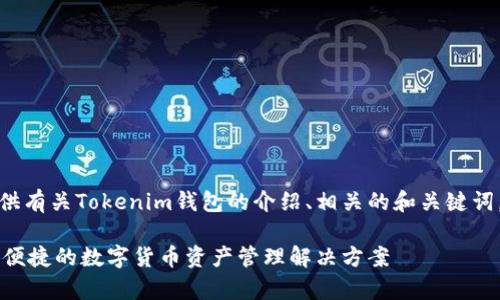 在这里，我将为您提供有关Tokenim钱包的介绍、相关的和关键词，以及常见问题解答。

Tokenim钱包：安全、便捷的数字货币资产管理解决方案