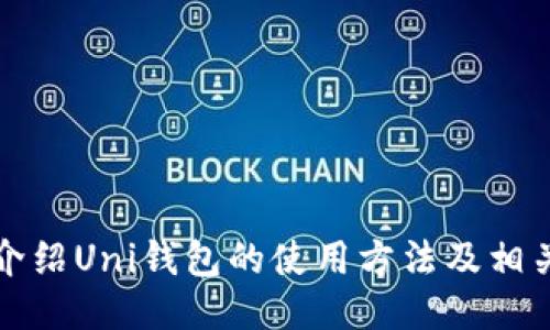 详细介绍Uni钱包的使用方法及相关技巧