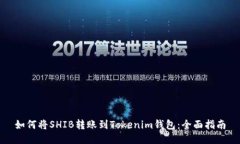 如何将SHIB转账到Tokenim钱包：全面指南
