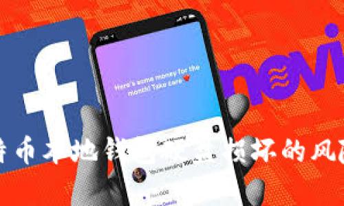 如何应对比特币本地钱包硬盘损坏的风险与恢复方法