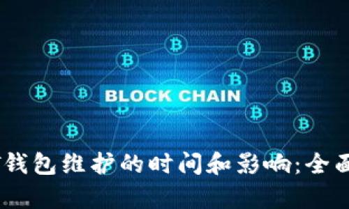 USDT钱包维护的时间和影响：全面解析