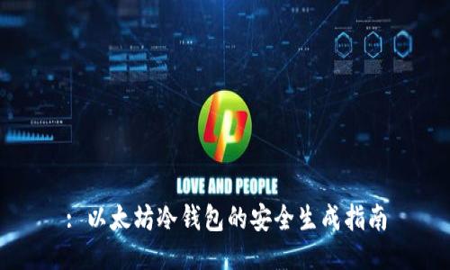 : 以太坊冷钱包的安全生成指南