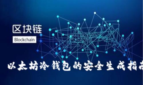 : 以太坊冷钱包的安全生成指南