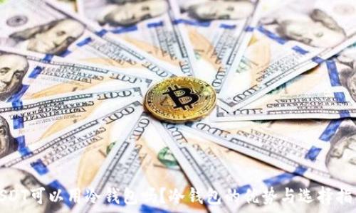   
USDT可以用冷钱包吗？冷钱包的优势与选择指南
