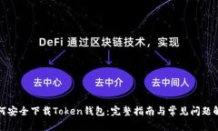 如何安全下载Token钱包：完整指南与常见问题解答