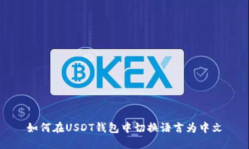 如何在USDT钱包中切换语言为中文