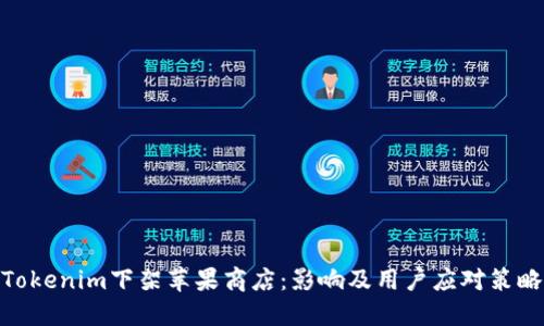 Tokenim下架苹果商店：影响及用户应对策略