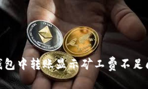 解决Tokenim钱包中转账显示矿工费不足问题的全面解析