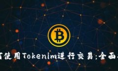 如何使用Tokenim进行交易：全面指南
