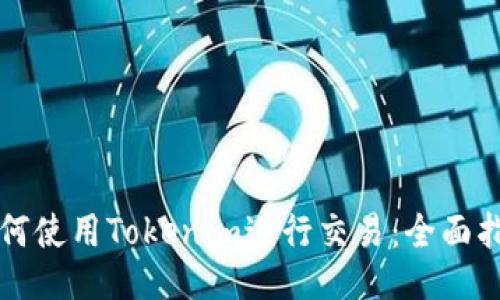 如何使用Tokenim进行交易：全面指南