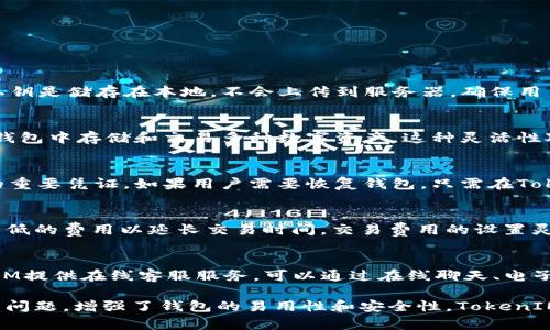   TokenIM官网钱包：安全、高效的数字资产管理解决方案 / 
 guanjianci TokenIM, 数字资产, 钱包, 区块链 /guanjianci 

介绍TokenIM官网钱包
在当今数字货币的快速发展中，安全和便捷的数字资产管理工具显得尤为重要。TokenIM官网钱包作为一款受到广泛认可的数字货币钱包，不仅为用户提供了安全的资产存储服务，还具备高效的交易功能，使得用户能够更加轻松地管理自己的数字资产。

TokenIM官网钱包的设计理念是将用户的需求放在首位，通过简单直观的界面和强大的功能，帮助用户无缝连接区块链世界。在这里，我们将深入探讨TokenIM官网钱包的特点、优点以及它如何成为用户理想的数字资产管理工具。

TokenIM官网钱包的特点
TokenIM官网钱包以其出色的特点为用户提供了优质的体验。以下是一些主要特点：

ul
  listrong多币种支持：/strongTokenIM官网钱包支持多种主流数字货币，用户能够在同一个钱包中管理多个资产，降低了管理的复杂性。/li
  listrong安全性高：/strong钱包采用了先进的加密技术，确保用户资产安全。同时，TokenIM定期进行安全审计，保障用户数据的隐私性和安全性。/li
  listrong用户友好的界面：/strongTokenIM官网钱包界面设计直观，方便用户快速上手，无论是新手还是有经验的老用户都能轻松使用。/li
  listrong快速交易：/strong钱包支持快速的资产转账交易，用户可以几乎即时完成转账操作，极大提升了使用体验。/li
  listrong社区支持：/strongTokenIM拥有一个活跃的用户社区，用户可以在这里获取帮助、交流使用心得，还能了解最新的区块链技术和数字资产的动态。/li
/ul

如何使用TokenIM官网钱包
使用TokenIM官网钱包十分简单，以下是注册和使用的基本步骤：

ol
  listrong下载钱包：/strong用户可以访问TokenIM官网，下载适用于不同设备的版本，支持Web、iOS和Android等多种平台。/li
  listrong注册账户：/strong打开钱包后，用户需要创建一个新账户，按照提示设置安全密码。/li
  listrong备份私钥：/strong在注册完成后，钱包会提供一个私钥，用户需要将其妥善保存，确保账户安全。/li
  listrong充值资产：/strong用户可以通过各种方式将数字货币充值到钱包中，例如交易所转账、其他钱包转账等。/li
  listrong开始交易：/strong用户可以在钱包中随时发起交易，输入接收方地址、金额并确认交易即可。/li
/ol

常见问题解答

h4问题一：TokenIM钱包安全吗？/h4
安全性是用户选择数字货币钱包时最关心的问题之一。TokenIM钱包从多个方面保障用户资产的安全：

首先，TokenIM采用了尖端的加密技术对用户数据进行保护，包括用户的登录信息、交易记录和资产信息。所有数据传输都经过加密，避免黑客攻击和数据泄露。其次，用户的私钥是储存在本地，不会上传到服务器，确保用户对自己资产的完全控制权。此外，TokenIM还定期进行安全审计，以检测潜在风险并进行修复。同时，用户也被鼓励采取双重身份验证等额外的安全措施，以保护自己的账户。

h4问题二：TokenIM支持哪些数字货币？/h4
TokenIM官网钱包支持多种主流数字货币，包括但不限于比特币（BTC）、以太坊（ETH）、瑞波币（XRP）等。这种多币种支持极大地方便了用户的资产管理，使他们能够在同一个钱包中存储和交易多种数字资产。这种灵活性对活跃于区块链世界的用户尤其重要，因为他们往往会在不同的数字货币之间进行交换和交易，而TokenIM提供的服务正好满足了这一需求。

h4问题三：如何恢复TokenIM钱包？/h4
如果用户不小心丢失了私钥或需要在新设备上恢复钱包，可以通过备份的助记词进行恢复。完成注册时，用户会得到一个由多个单词组成的助记词，这个助记词是恢复钱包的重要凭证。如果用户需要恢复钱包，只需在TokenIM钱包的恢复功能中输入助记词，系统将自动为用户恢复账户及资产。用户需确保妥善保留助记词，因为一旦丢失，账户将无法恢复。

h4问题四：TokenIM的交易费用如何？/h4
TokenIM官网钱包在交易方面提供了较为透明的费用结构，具体费用会因不同的交易而异。用户在进行转账时，可以选择支付更高的费用以加快转账服务的优先级，或选择较低的费用以延长交易时间。交易费用的设置灵活且清晰，用户能够根据自己的实际需求进行选择。在使用钱包时，用户可直接在钱包界面查看相关的费用信息。

h4问题五：如何联系TokenIM的客服？/h4
TokenIM官网钱包为用户提供了多种联系方式以便于解决其在使用中遇到的问题。用户可以通过官方网站找到FAQ部分，以获取常见问题的解答。如果用户仍有疑问，TokenIM提供在线客服服务，可以通过在线聊天、电子邮件或社交媒体平台直接联系客服团队。客服团队通常会在第一时间为用户提供支持，确保用户能够顺利使用钱包，保障资产的安全。

通过详细分析TokenIM官网钱包及其相关内容，相信读者能够更好地理解这一数字资产管理工具的功能与优势，从而作出明智的决策。同时，解决用户在使用中可能会遇到的问题，增强了钱包的易用性和安全性。TokenIM官网钱包，无疑正在成为越来越多用户的数字资产管理首选。